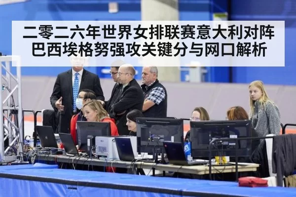 二零二六年世界女排联赛意大利对阵巴西埃格努强攻关键分与网口解析